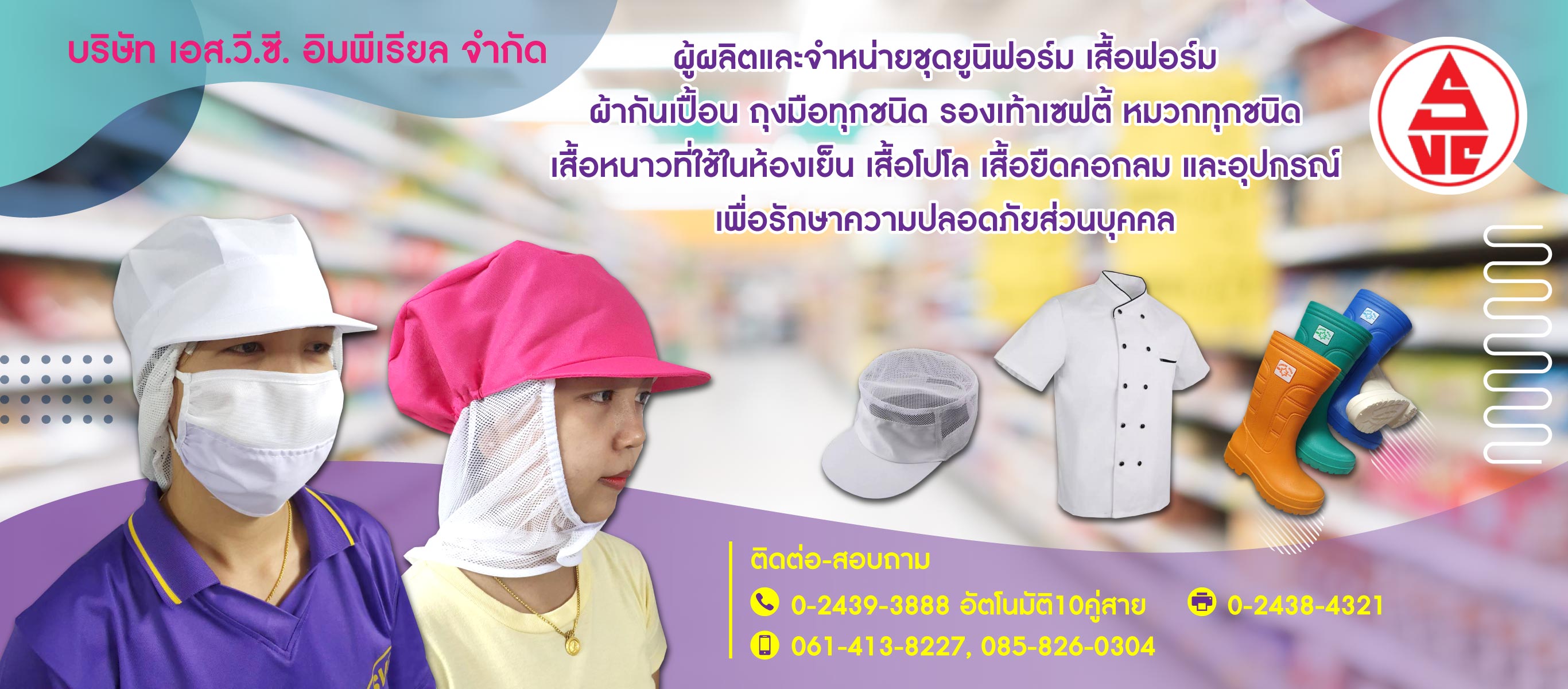 เอสวีซีอิมพีเรียล โรงงานผลิตเสื้อยูนิฟอร์ม