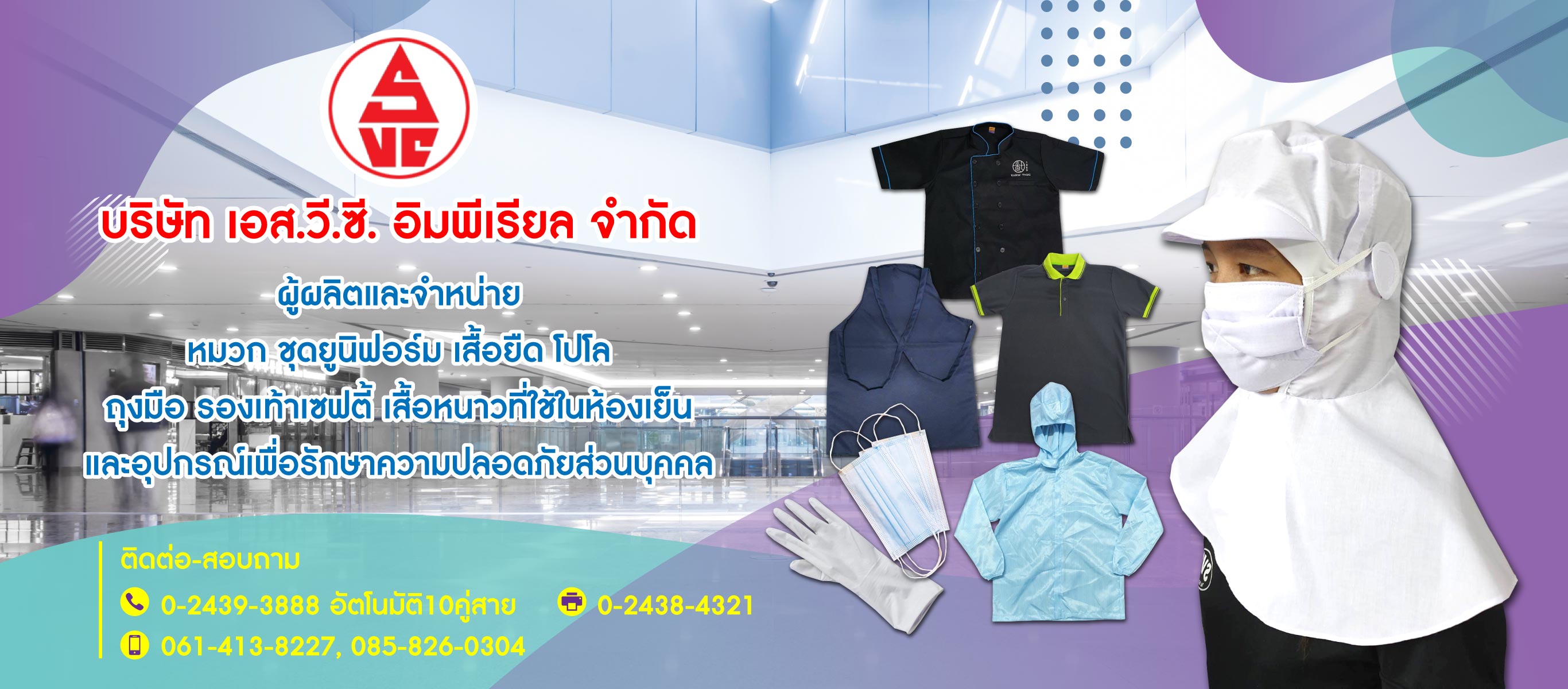 เอสวีซีอิมพีเรียล โรงงานผลิตเสื้อยูนิฟอร์ม